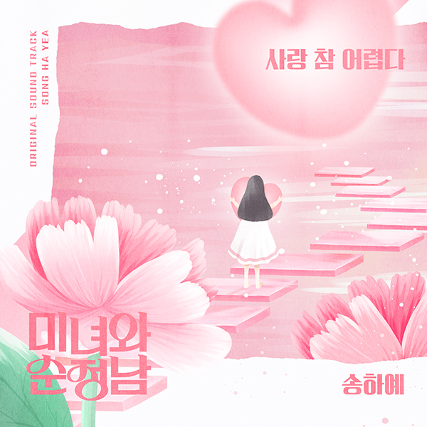 송하예 ‘미녀와 순정남’ OST 합류…이승철 원곡 '사랑 참 어렵다' 재해석