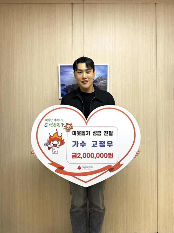 고정우, 고향 울산시에 이웃 돕기 성금 기탁