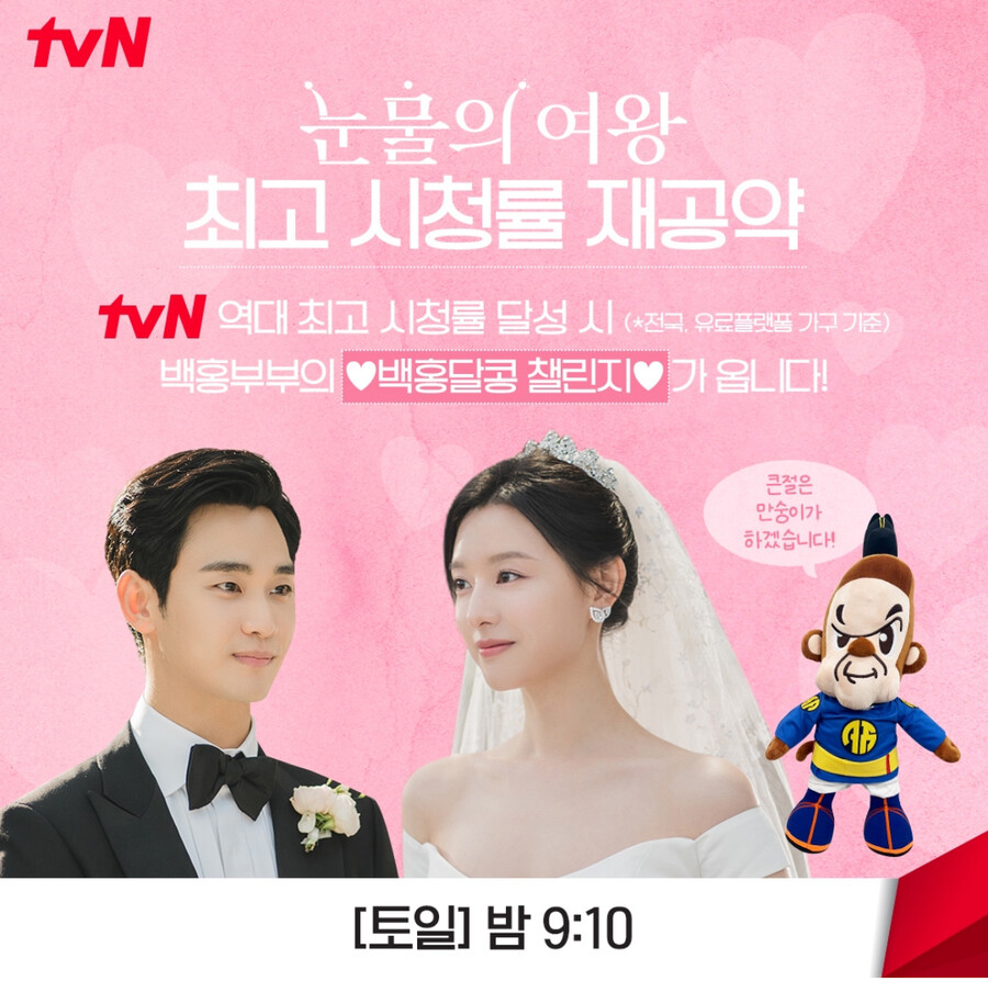 김수현♥김지원, 챌린지 보나…'눈물의 여왕', 시청률 공약 '큰 거 온다'