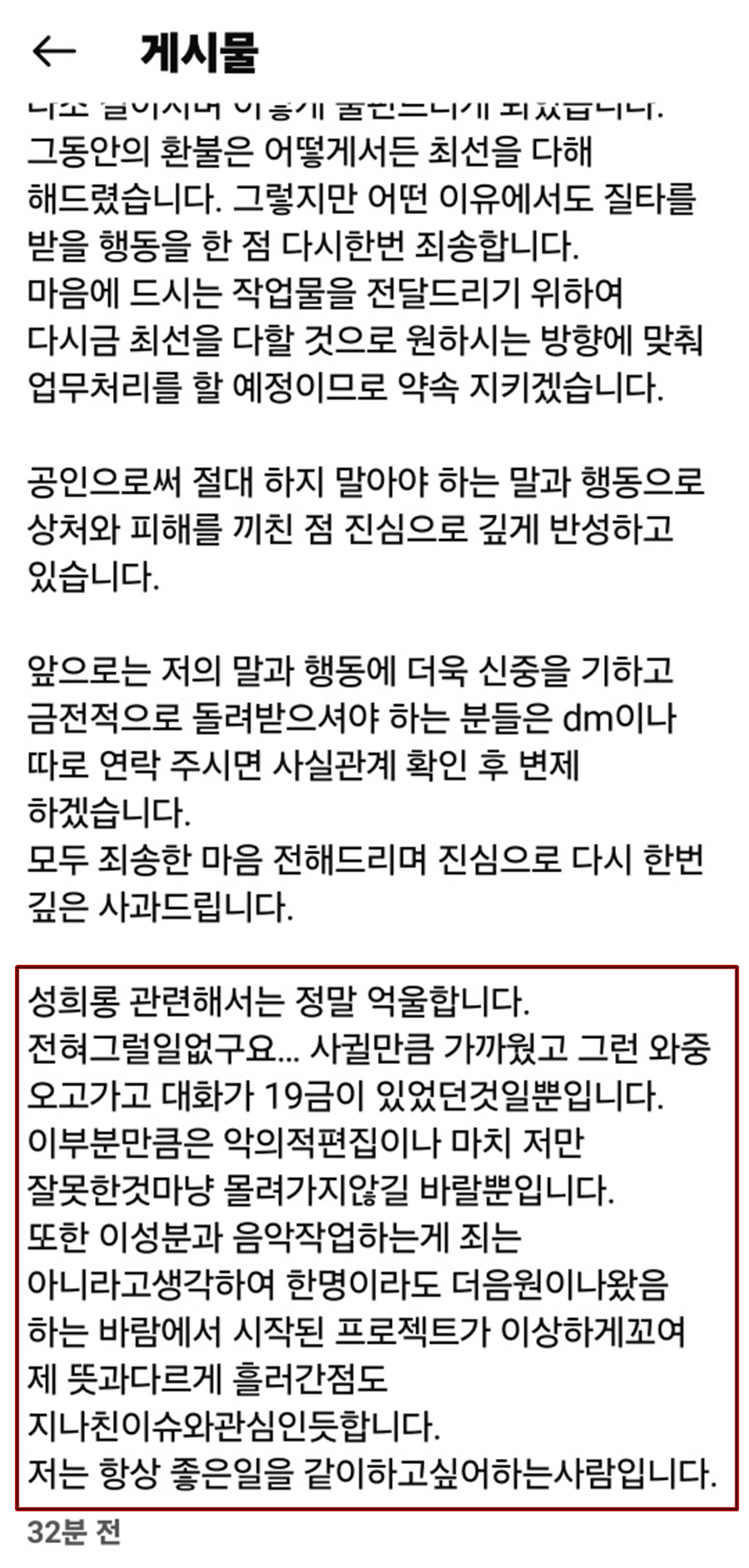 ▲ 유재환이 삭제한 성희롱 해명. 출처ㅣ유재환 인스타그램 캡처