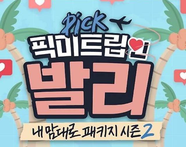 ▲ '픽미트립 인 발리'. 제공| KBS Joy