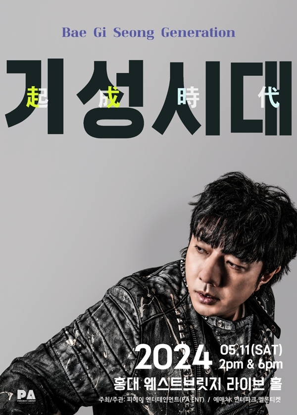 배기성, 5월 11일 소극장 콘서트 '기성시대' 개최