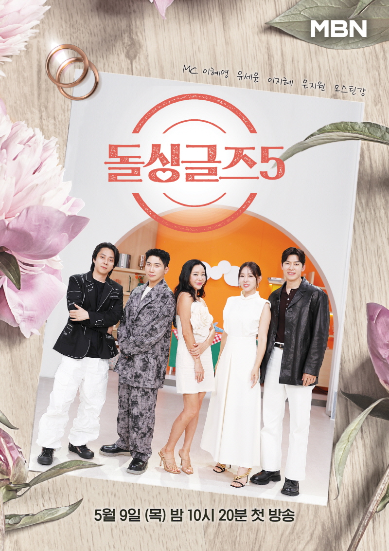 이혜영→은지원, 'MZ 출연진' 혈기왕성 돌발상황 애써 이해? '신종 고군분투'('돌싱글즈5')