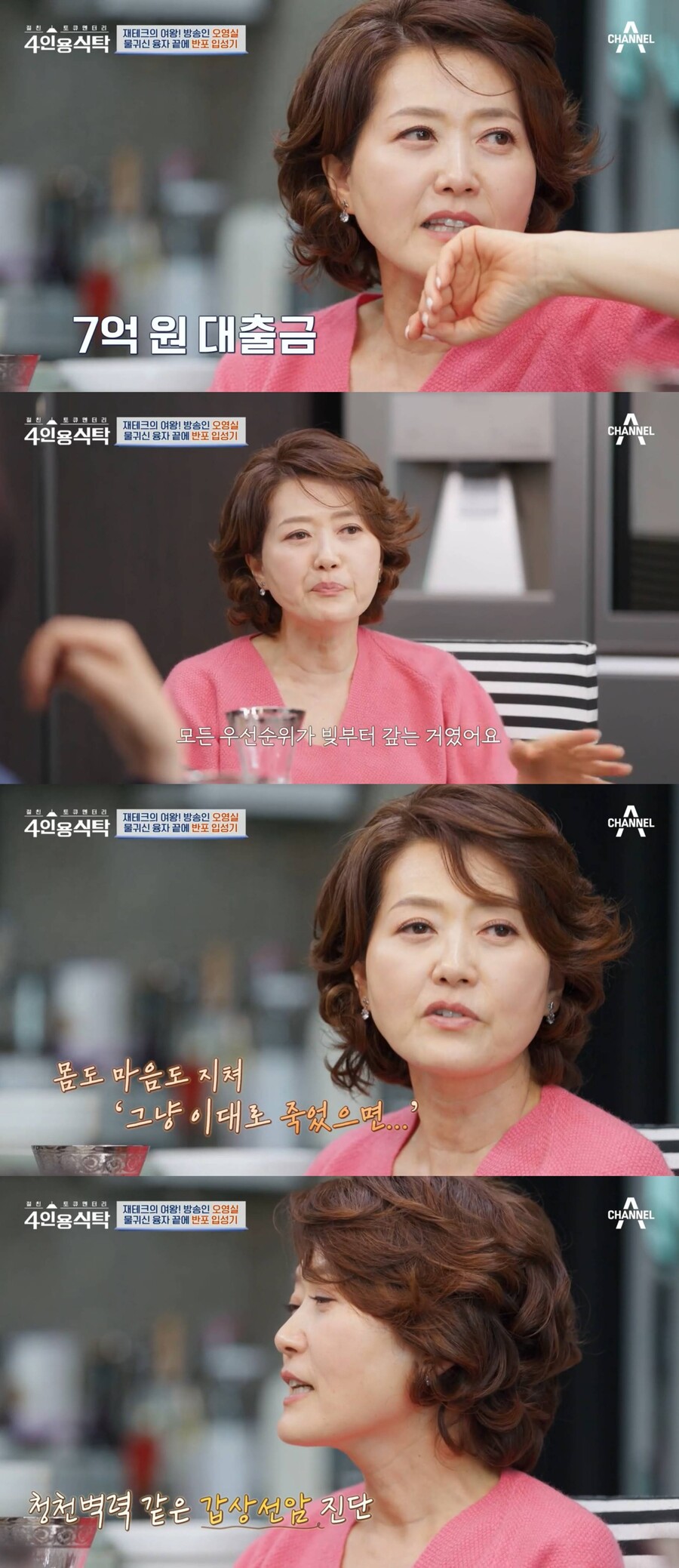 ▲ 오영실. 출처| 채널A '4인용 식탁' 방송화면 캡처