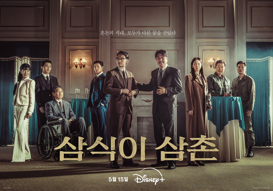 ▲ 삼식이 삼촌 메인포스터. 제공| 월드디즈니컴퍼니 코리아