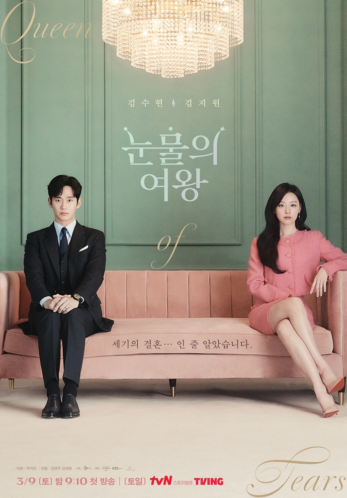 ▲ 제공|tvN '눈물의 여왕'