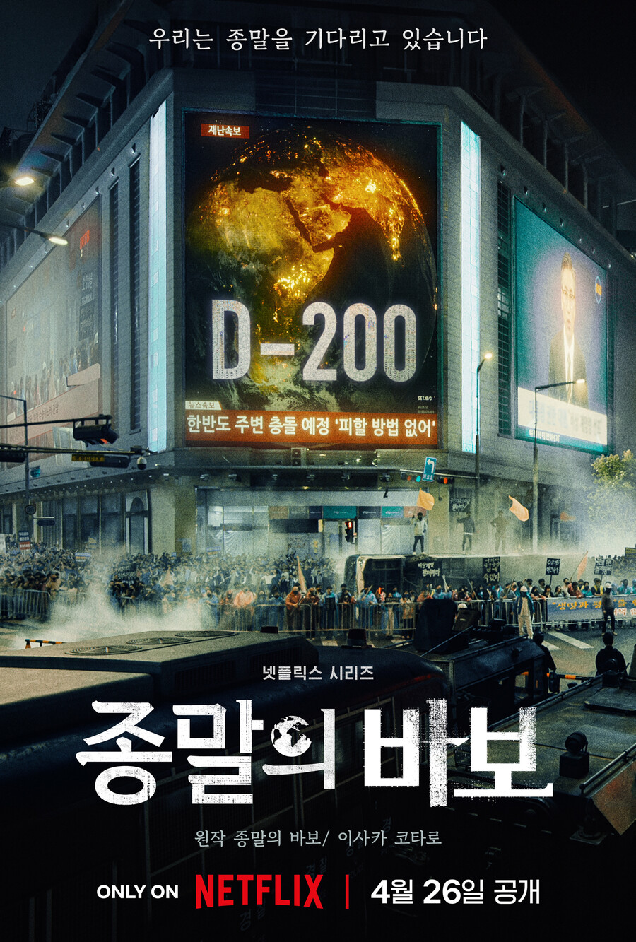 ▲ 종말의 바보. 제공ㅣ넷플릭스