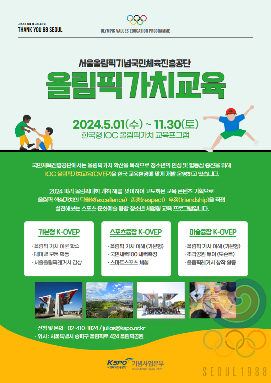 국민체육진흥공단, 올림픽가치교육 및 서울올림픽레거시 투어 운영