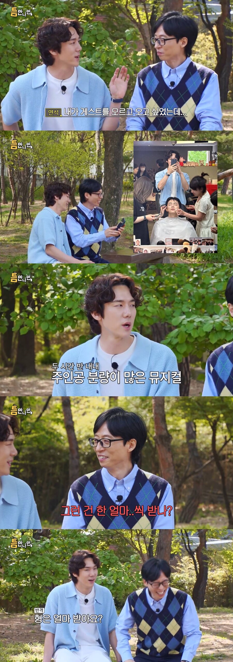 ▲ 유연석(왼쪽), 유재석. 출처| SBS '틈만나면,' 방송화면 캡처