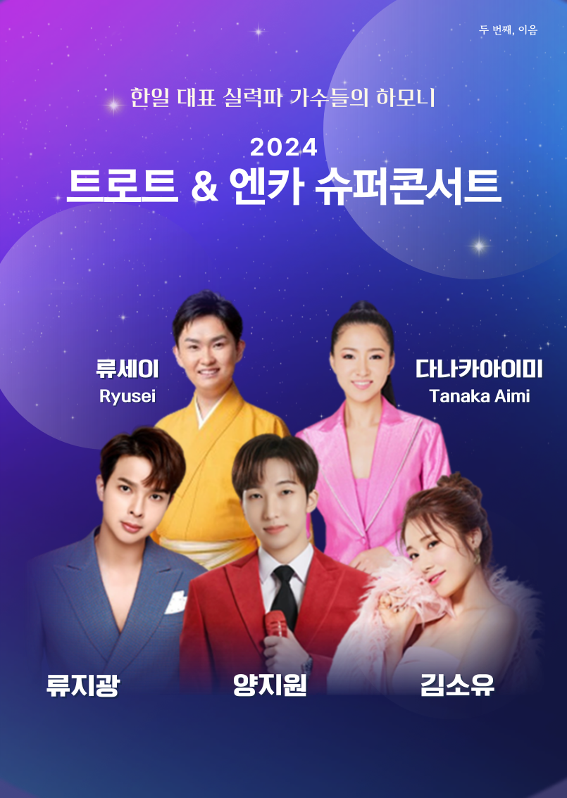 ▲  '2024 트로트&엔카 슈퍼콘서트' 포스터. 제공| 트래버디