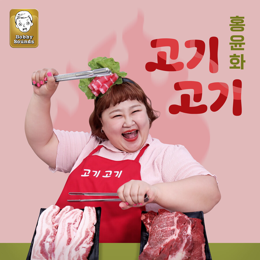 ▲ 홍윤화 '고기 고기' 커버. 제공| JDB엔터테인먼트