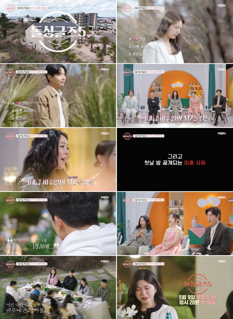▲ 제공|MBN '돌싱글즈5'