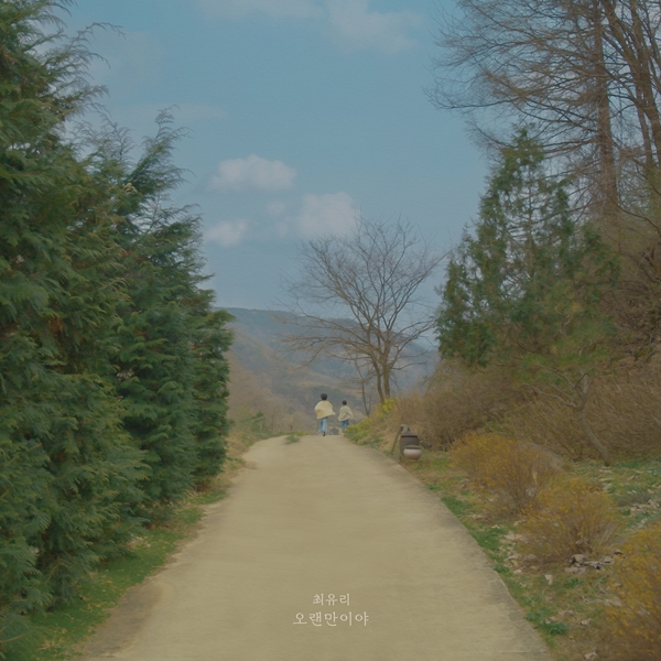 ▲ 2일 발표되는 최율 새 싱글 '오랜만이야' 커버 사진. 제공|네이브