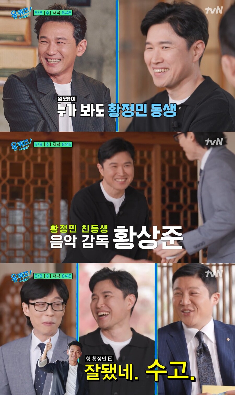 "누가봐도 황정민 친동생"…황상준 음악감독, 유재석도 놀란 '싱크로율'('유퀴즈')