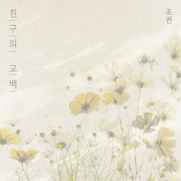 조권, 2AM '친구의 고백' 리메이크 발매…15년만에 솔로 버전 재탄생