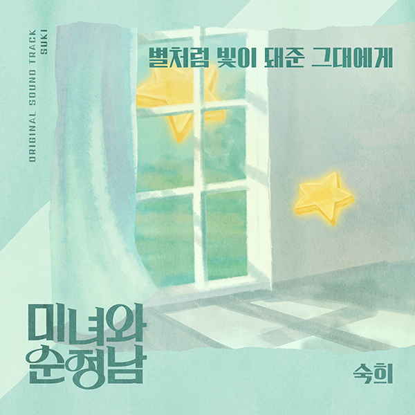 ▲ 숙희가 부른 '미녀와 순정남' OST '별처럼 내게 빛이 돼준 그대에게' 커버 사진. 제공|요구르트스튜디오