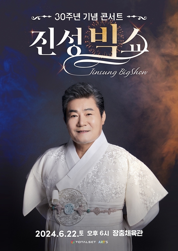 ▲ 6월 서울을 시작으로 전국투어에 나서는 진성. 제공|토탈셋