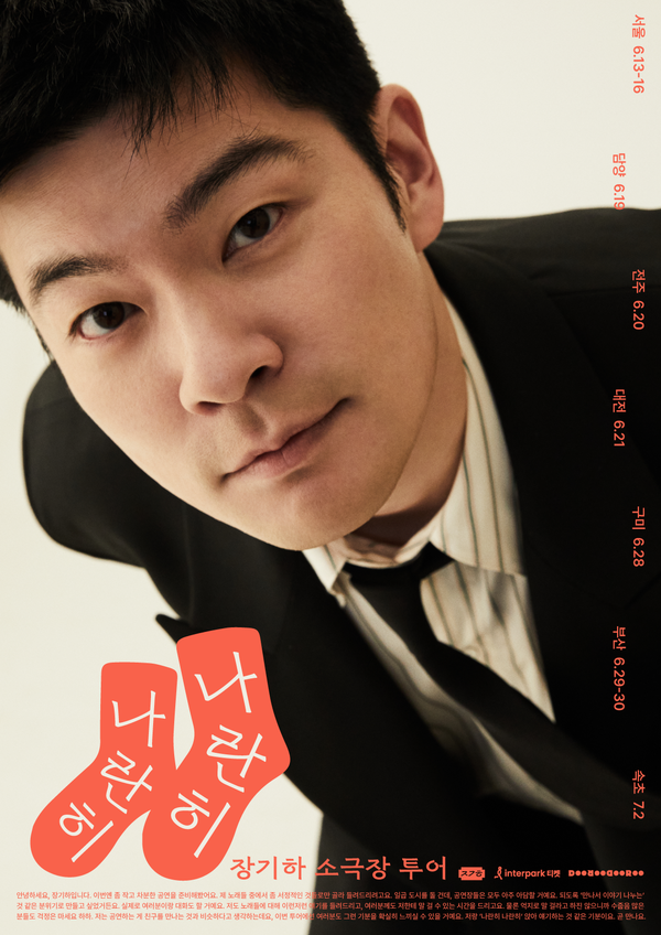 장기하의 파격…관객과 대화하는 소극장 투어