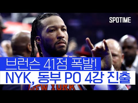 '브런슨 41득점' 대활약… 뉴욕 닉스, 엠비드의 필라델피아 잡았다! #SPOTIME
