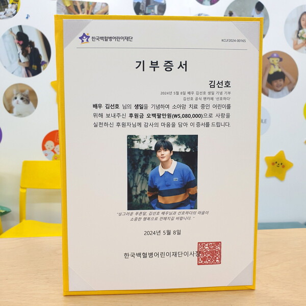 ▲ 김선호 팬카페 '선호하다'가 한국백혈병어린이재단에 기부한 것을 인증하는 기부증서. 제공|한국백혈병어린이재단