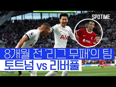 퇴장+오심+자책골까지… 토트넘과 리버풀의 지난 맞대결 #SPOTIME
