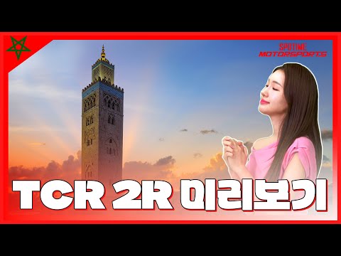 대망의 TCR 2라운드 서킷 '신의 땅' 마라케시! #SPOTIME