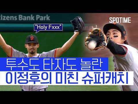 "Holy Fxxx" 힉스를 감탄시킨 이정후의 놀라운 슈퍼캐치 #SPOTIME