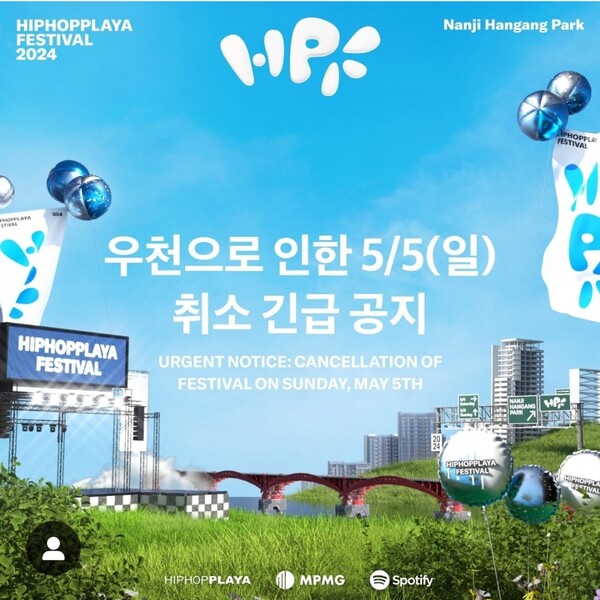 [단독]'힙합플레이야 페스티벌', 당일 전격 취소…"우천으로 긴급 결정"
