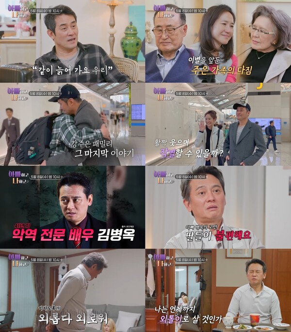 '악역 전문' 김병옥, 실체는 딸들에게 외면 당하는 '외톨이 아빠'(아빠하고 나하고)