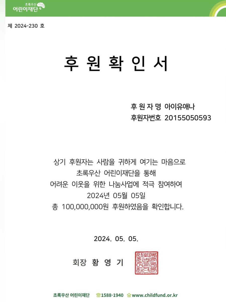 ▲ 아이유 기부증서 | 아이유 소속사