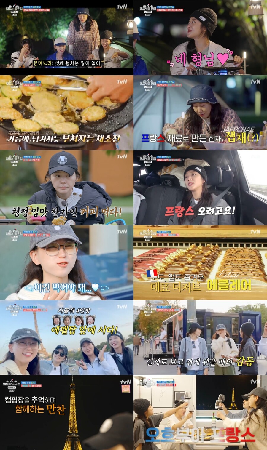 '텐트 밖은 유럽' 라미란→한가인, 역대급 케미로 완성한 '유종의 美'[TV핫샷]