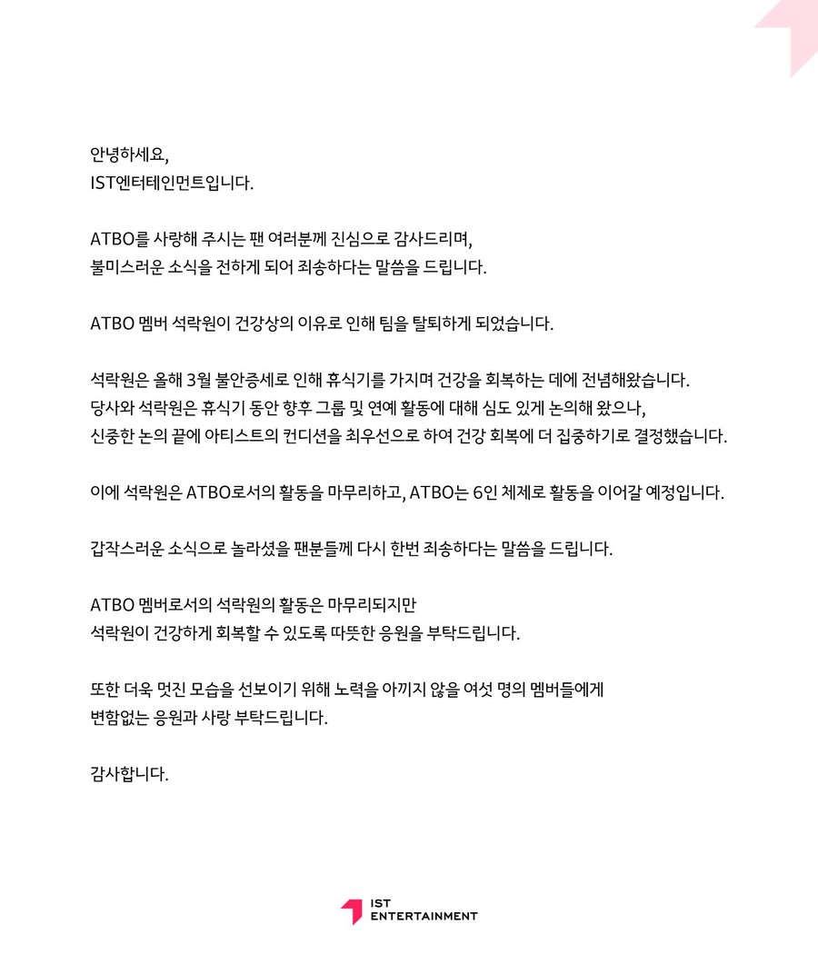 ▲ 석락원 탈퇴 공지. 출처| ATBO 위버스