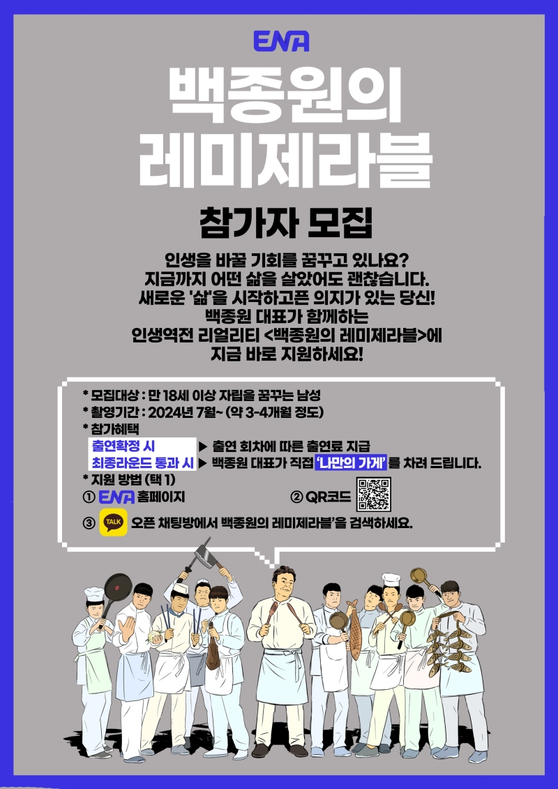 ▲ '백종원의 레미제라블' 출연자 모집. 제공| ENA