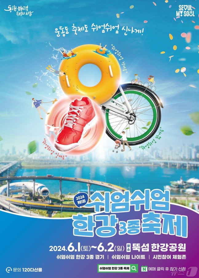 수영‧자전거‧달리기…'쉬엄쉬엄 한강 3종 축제' 6월 1~2일 개최