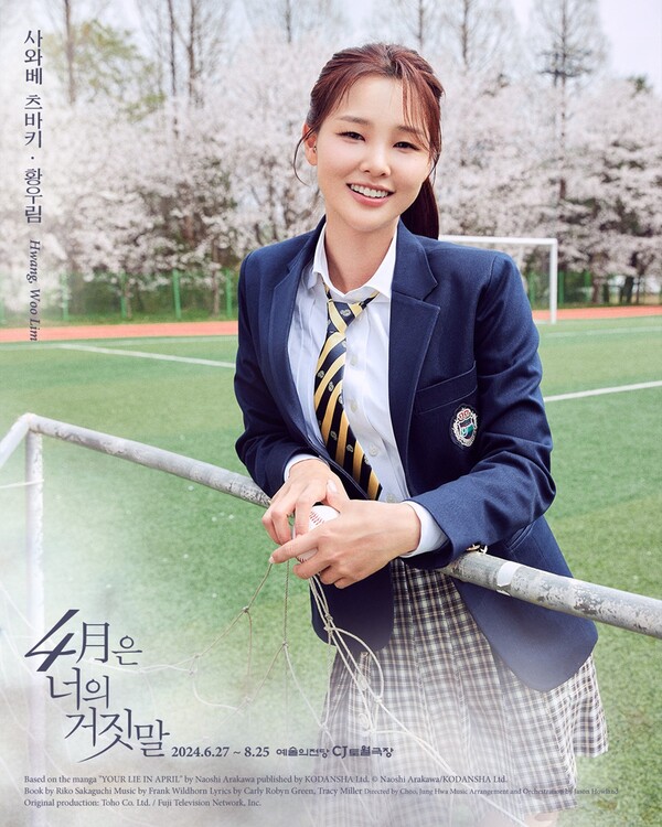 황우림, 뮤지컬 '4월은 너의 거짓말' 합류…싱그러운 10대 소녀 변신