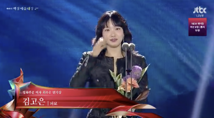 김고은, '파묘'로 최우수연기상 수상 "고통스러운 한 해, 일하는 것 감사"('백상예술대상')