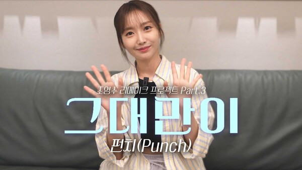 펀치가 다시 부른 김종욱 '그대만이', '달달 고백송' 완성