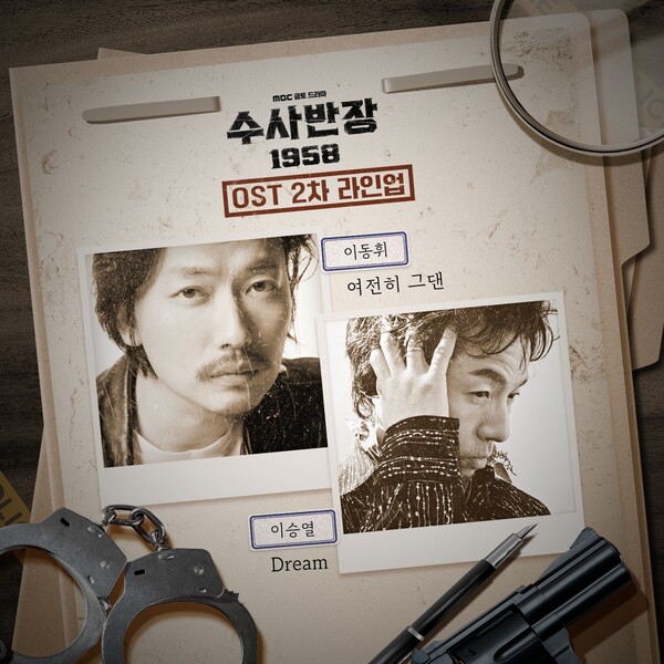 이동휘, '수사반장 1958' OST 직접 부른다