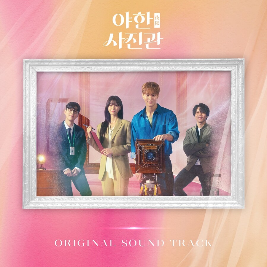 주원·권나라 '야한 사진관', OST 앨범 발매…종영 아쉬움 달랜다