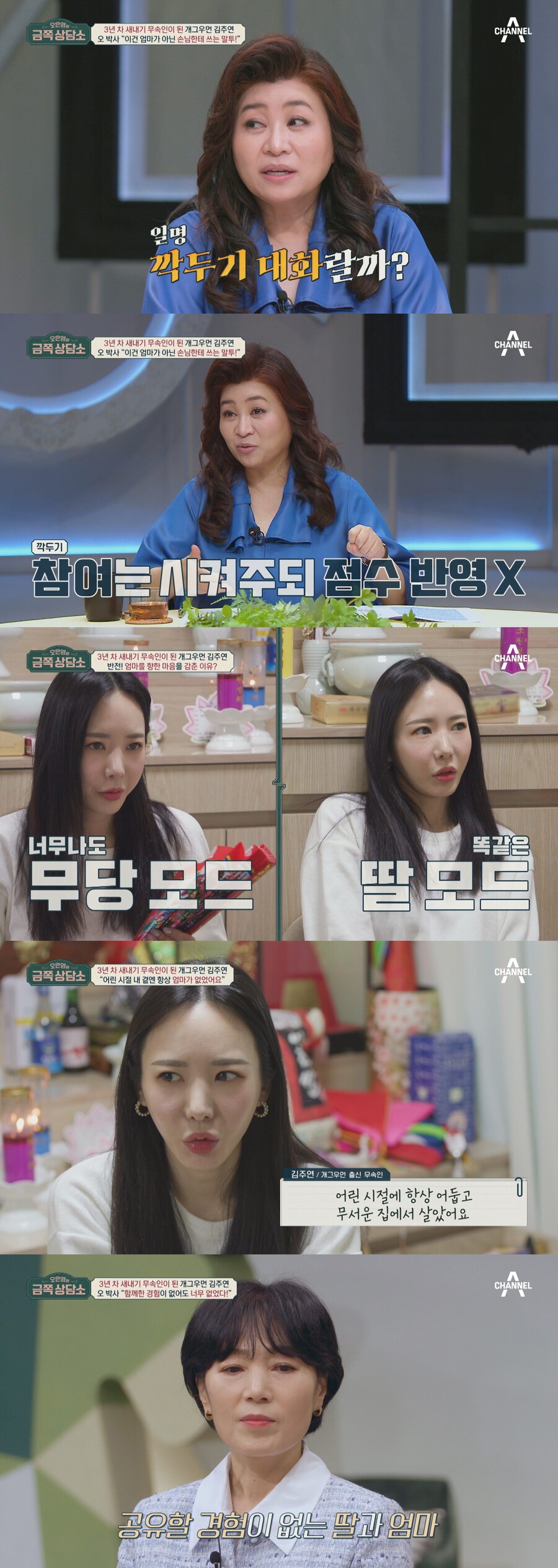 '개그우먼→무속인' 김주연 "신내림 3년차, 母와 상의 NO"('금쪽상담소')