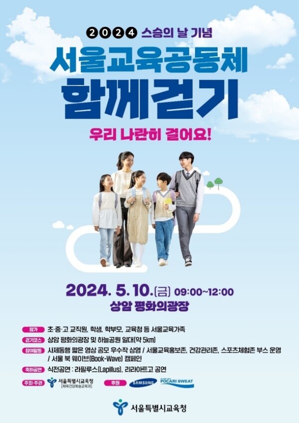 학생‧교사‧학부모 한마음으로…서울시교육청, 10일 '함께 걷기' 행사 개최