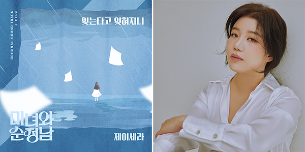제이세라, '미녀와 순정남' OST 알고보니혼수상태 맞손…11일 '잊는다고 잊혀지니' 공개
