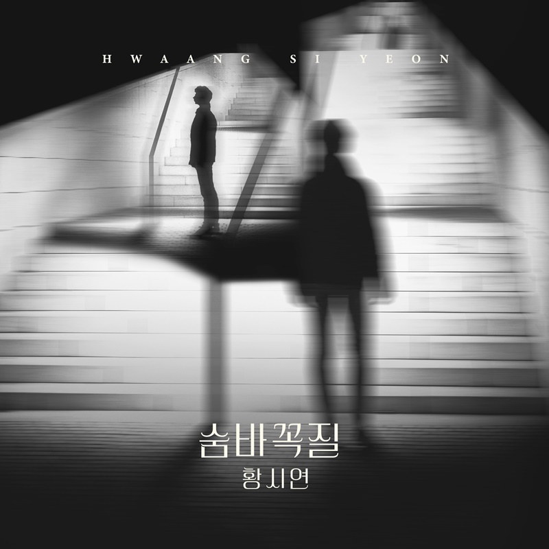 황시연, '피도 눈물도 없이' OST '숨바꼭질' 발매…몰입감↑ 