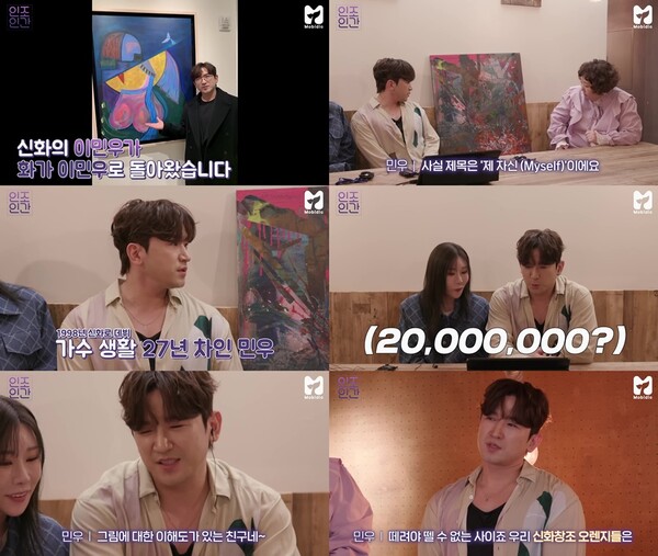 신화 이민우가 그린 '마이 셀프', 감정가 2천만원…27년차 가수 희로애락 담아