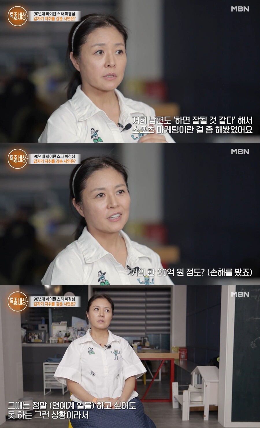 '책받침 여신' 사라진 이유…이경심 "골프 사업으로 20억 날려"('특종세상')
