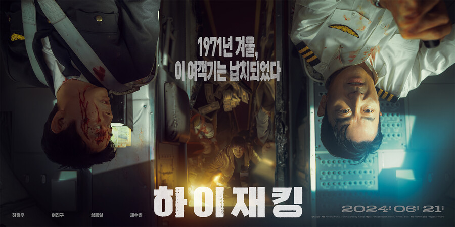 ▲ 하이재킹 포스터. 제공| 키다리 스튜디오