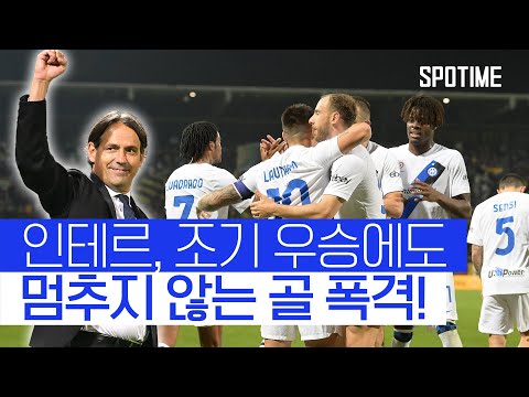 '우승팀 다운 경기력'… 인터 밀란, 프로시노네 상대로 '골 폭격' #SPOTIME