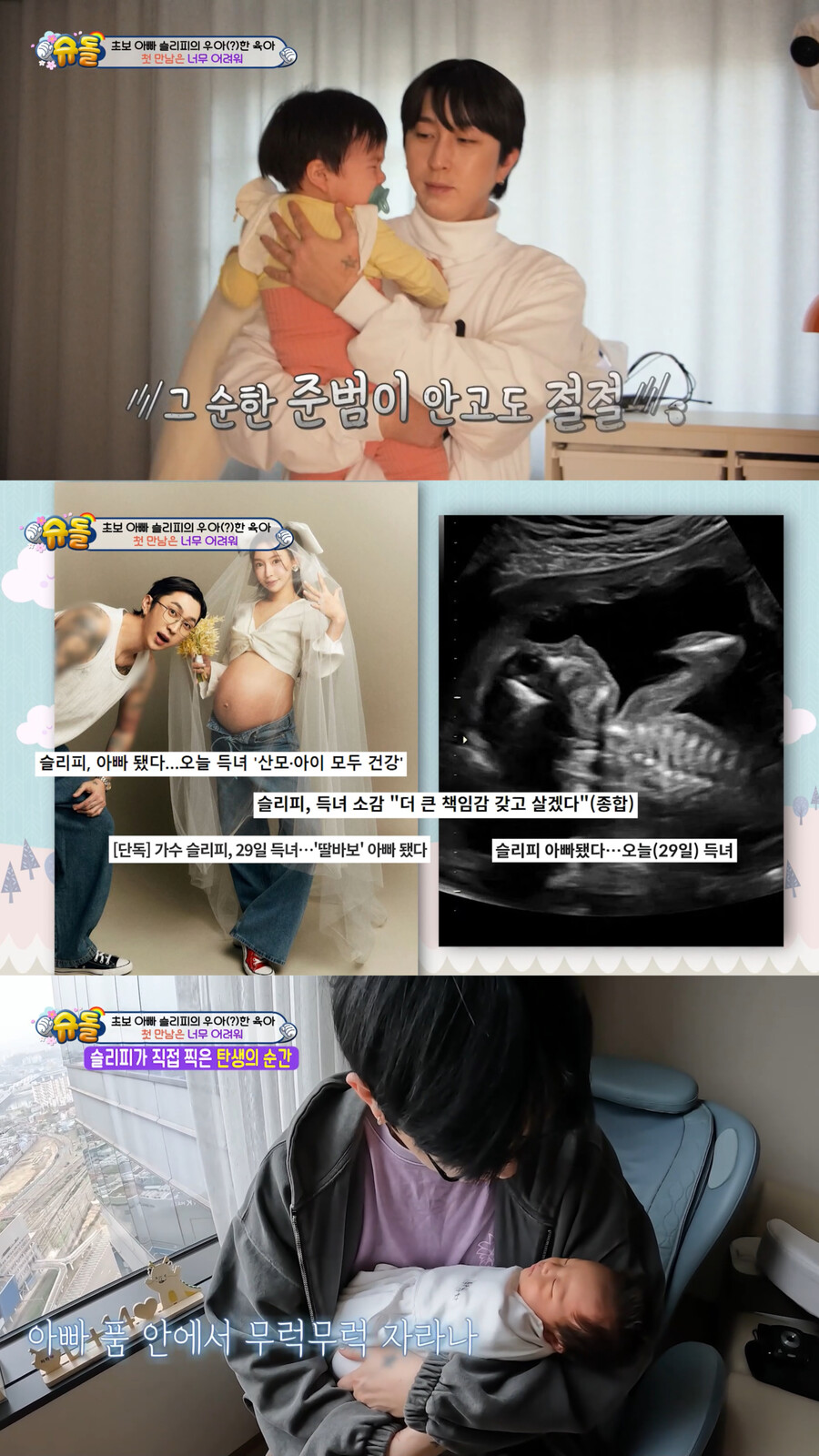 슬리피, 생후 27일 딸 최초공개 "벅차오르는 것 처음 느껴"('슈돌')[TV핫샷]