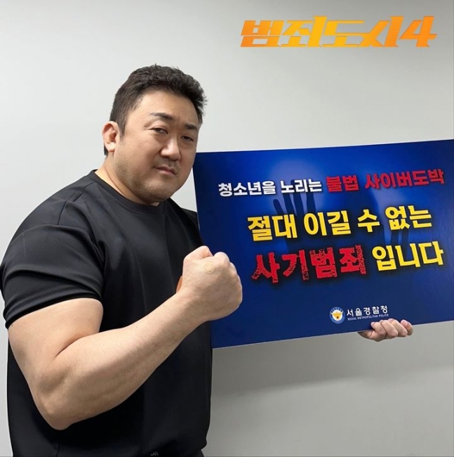 ▲ 범죄도시 마동석. 제공ㅣ서울경찰청
