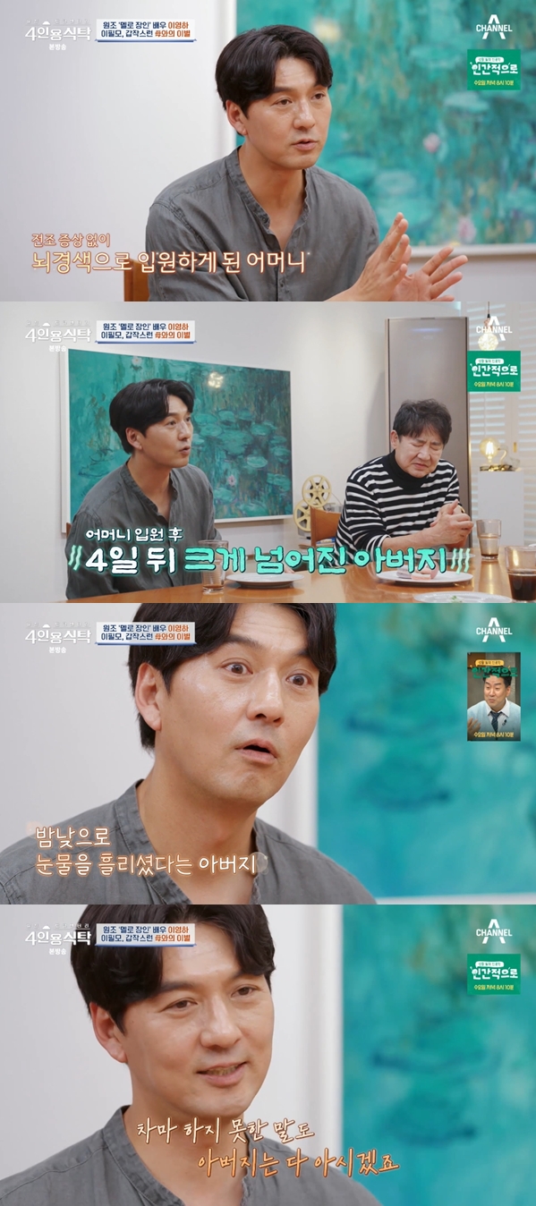 이필모 "母 작년에 돌아가셨지만 父는 아직 몰라" 먹먹한 고백('4인용 식탁')